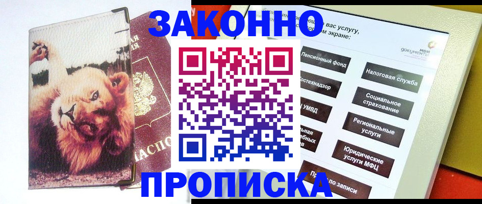 прописка штамп в Архангельске